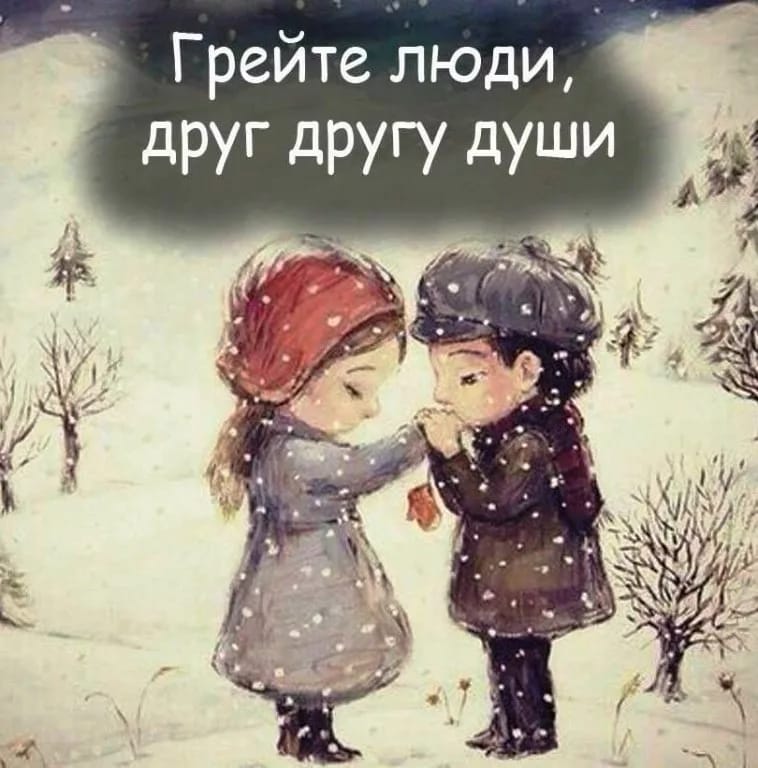 Открытки люди грейте души друг другу