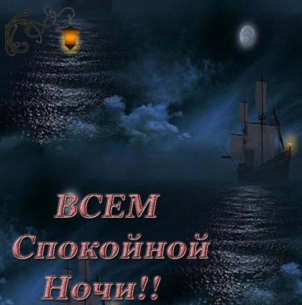 Именинами, доброй ночи родные картинки с надписями
