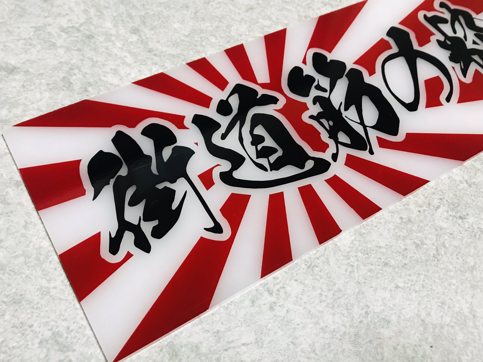 日の丸工芸 ｱﾝﾄﾞﾝ屋さん Ar Twitter 前回の雲助稼業に続き旭日旗シリーズのワンマン灯を作ってみた T Co S1ipti7ybo Twitter