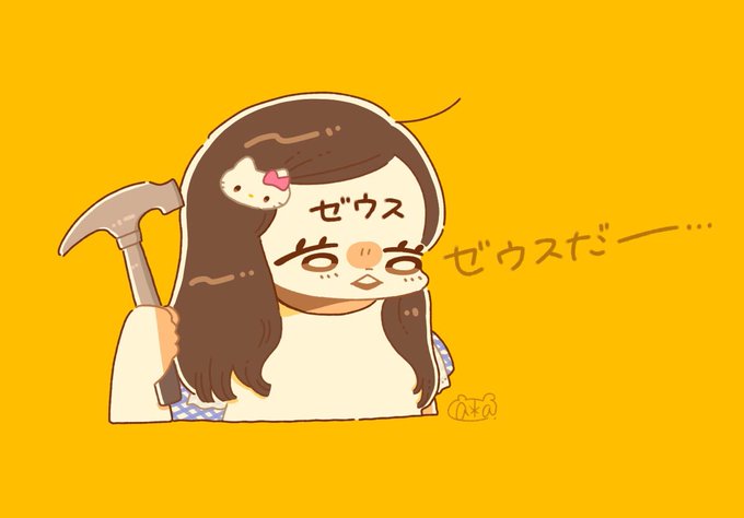 ゼウスのtwitterイラスト検索結果 古い順