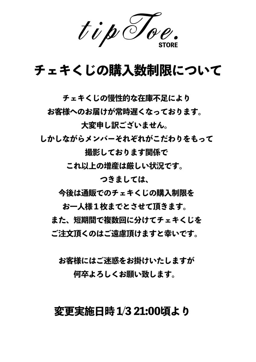 Tiptoe ティップトウ בטוויטר 通販でのチェキくじ数量制限改定について チェキくじの慢性的な在庫不足に起因した商品発送遅延が深刻になっております つきましては 1 3 21 00よりチェキくじの通販での購入枚数制限を改定させて頂きます 何卒よろしくお願い