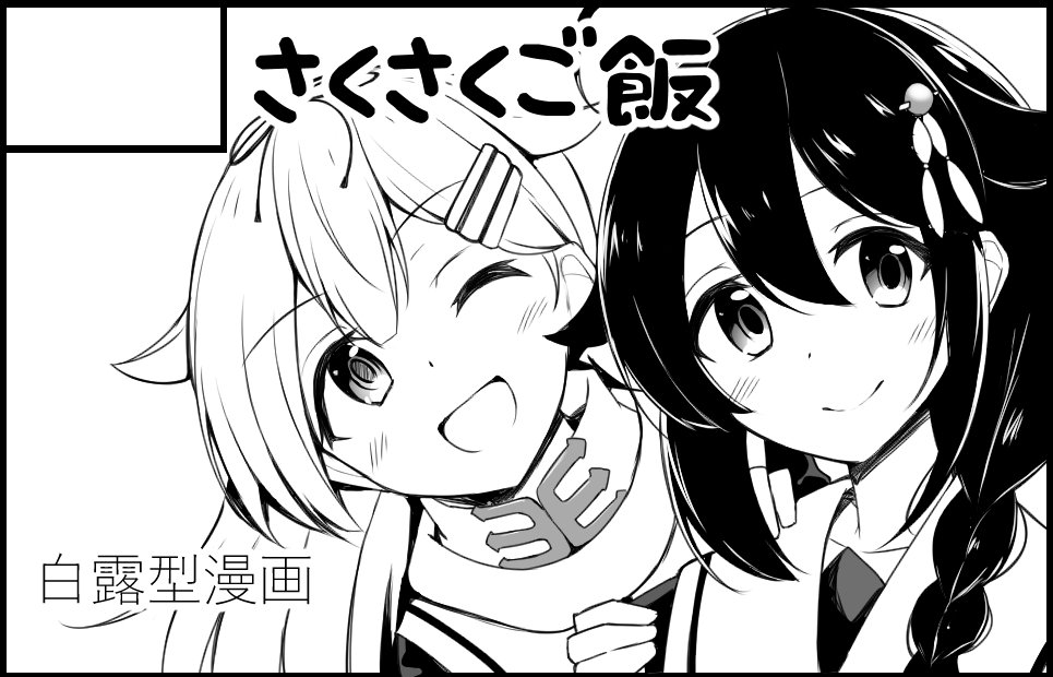 白露型オンリーのサクカできたー
3月10日に向けて新刊頑張るぞお 