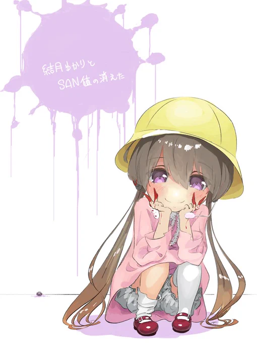 どのシリーズもセンスよくてほんとアコガレテル【VOICEROID実況】結月ゆかりとSAN値の消えた #1支援絵 