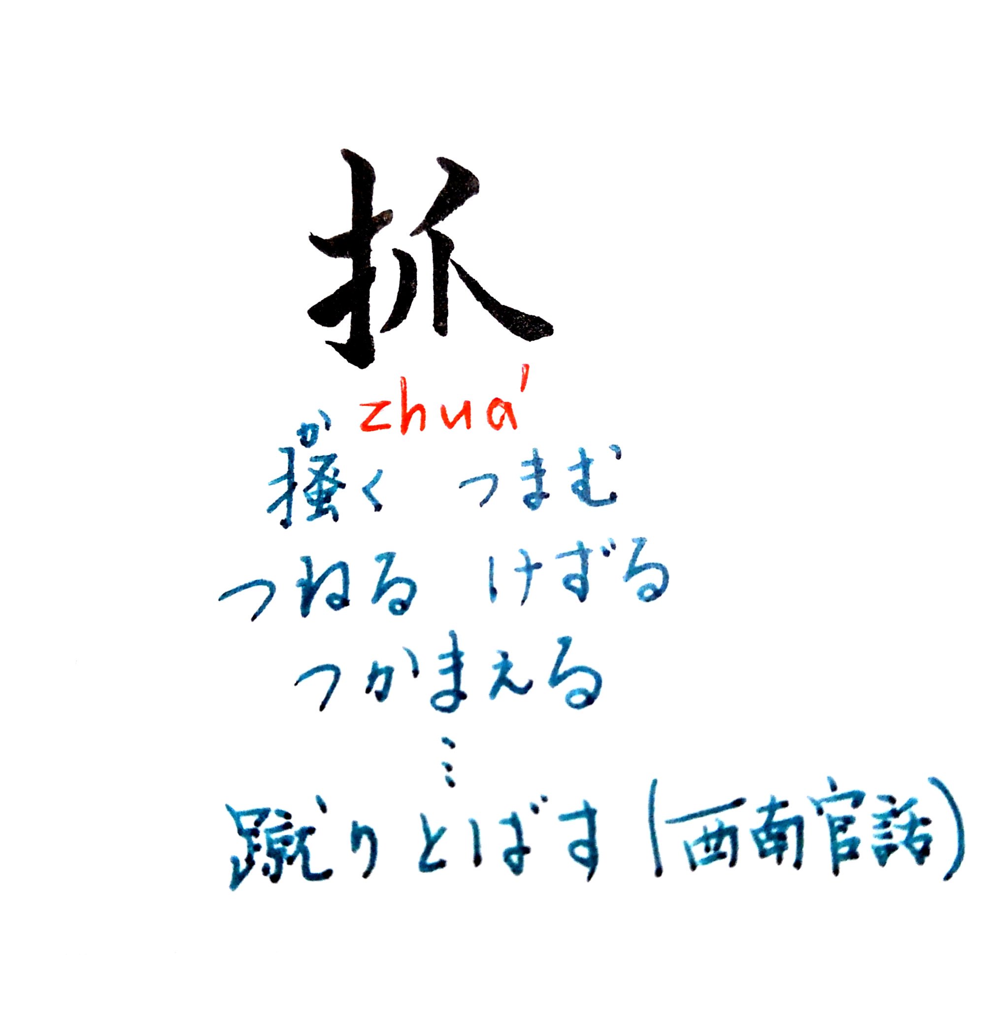 拾萬字鏡 111 抓 は 爪 つめ に手を加えて動詞化した漢字 爪で掻く 爪先 つまさき でつかむ つまむ つねる等の意味を持つが西南官話では蹴りとばすという意味で用いられること