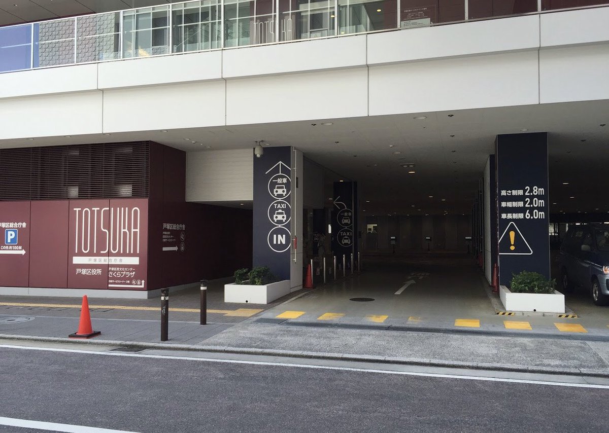 マン در توییتر 戸塚駅は区役所の一階がタクシーと一般車の送迎スペースがあるのでとても便利 路駐嫌いだし 全ての駅に備えてほしい 送迎スペース