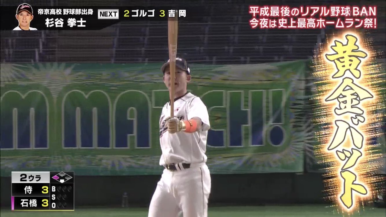 ナカショー Zettすごいよな 黄金バットにレインボーバット そして杉谷の勝ち越し打 リアル野球盤 杉谷拳士 Zett 黄金バット レインボーバット T Co Qksix7wqpr Twitter