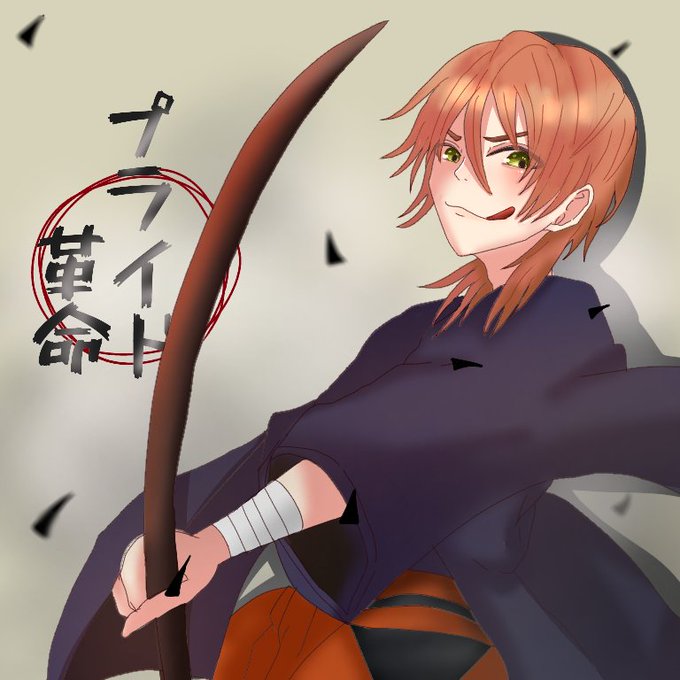 プライド革命のtwitterイラスト検索結果