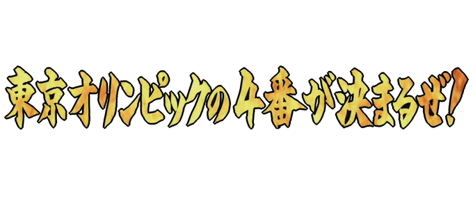 東京オリンピックのtwitterイラスト検索結果 古い順 東京オリンピックのtwitterイラスト検索結果 古い順