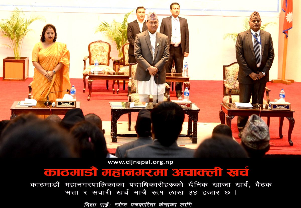 मेयरज्यु, अलि कम खानुस् न, खाजा!
===
काठमाडौं महानगरपालिकाका पदाधिकारीहरूको दैनिक खाजा खर्च, बैठक भत्ता र सवारी खर्च मात्रै रु.१ लाख ३४ हजार छ ।
पूरा समाचार:
cijnepal.org.np/00023-2018/
<a href="/cijnepal/">CIJ-Nepal</a> 
@Kishore_Sajha 
@ranju_darshana