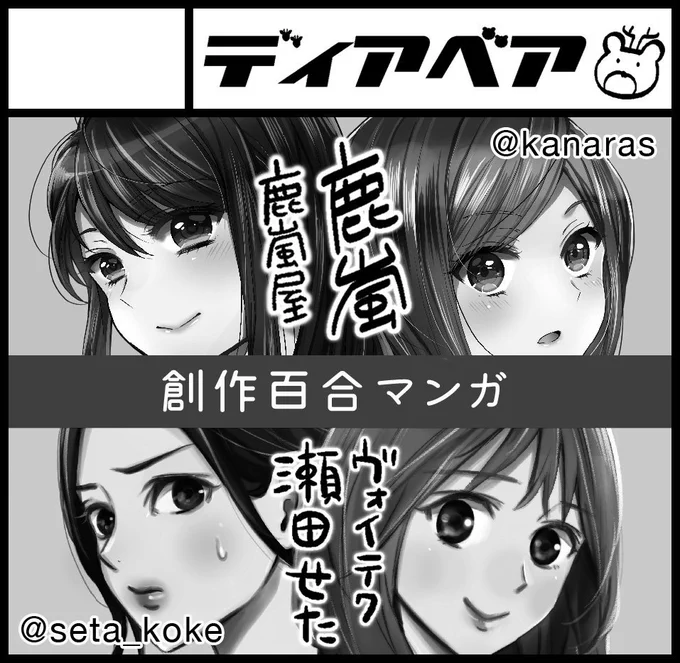 次は2月のコミティアにせたさんとのディアベアで参加予定です！4月の関西でのGLFesもちょっと気になるなあ！ 