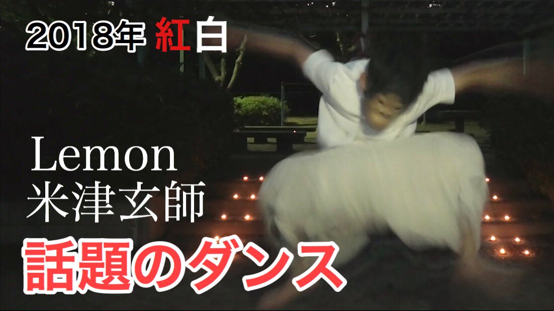 歌う馬 三歓四音 A Twitter 人間界のみなさま こんばんは 動画のアップのお知らせです 本気で踊ってみた Lemon 米津玄師 話題のダンス踊ってみた 23時からプレミア公開でございます T Co Dkirno2skd 米津玄師 Lemon 紅白 ダンス T