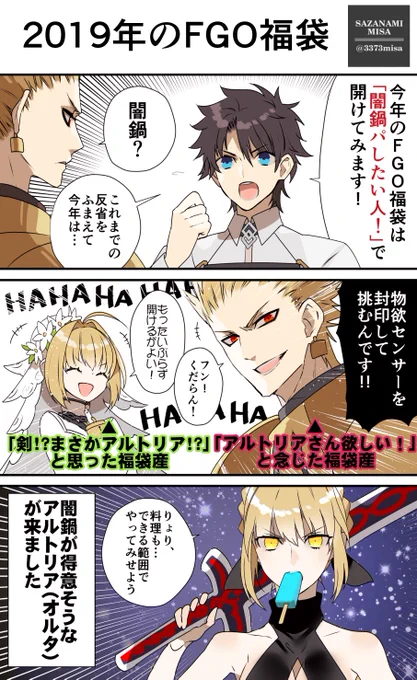 2019年のFGO福袋を「闇鍋パしたい人!」で開けた結果。 #FGO 