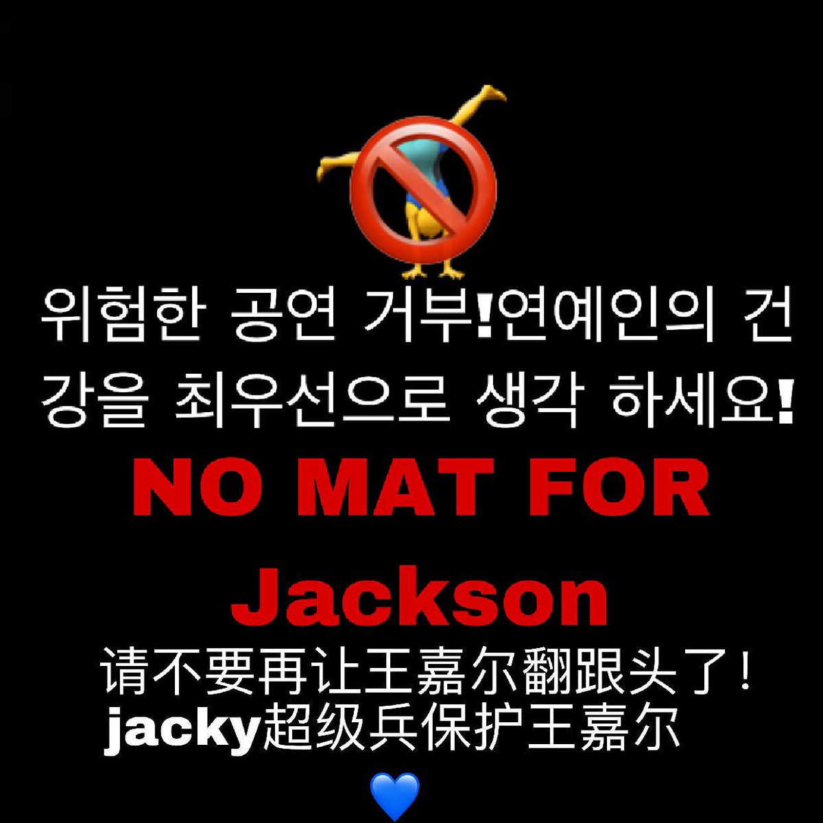 Wangangny's tweet photo. #nomatforGOT7Jackson
❗️No mat
❌No mat
🚫No mat
@jypnation @GOT7Official
 #nomatforGot7Jackson
#jacksonwang https://t.co/RRvYqg7iRT
