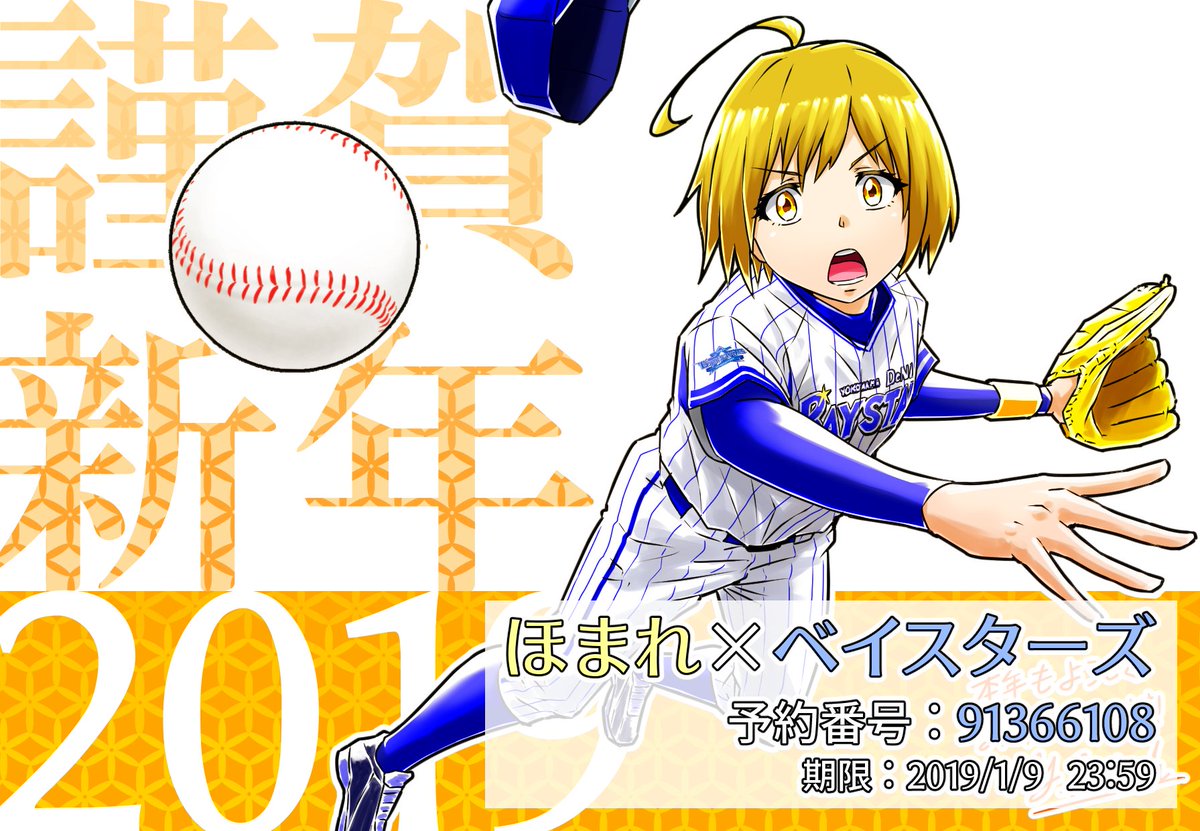 あけましておめでとうございます🎍
HuGっとプロ野球⚾️年賀ブロマイド
セブンのネットプリントに登録しました!
◆印刷代:各30円
◆期限:2019年1月9日 23:59
【予約番号】
はな:08516820
さあや:12923272
ほまれ:91366108
えみルー:83356100
★4種セット(120円):67767772
本年もなにとぞ!