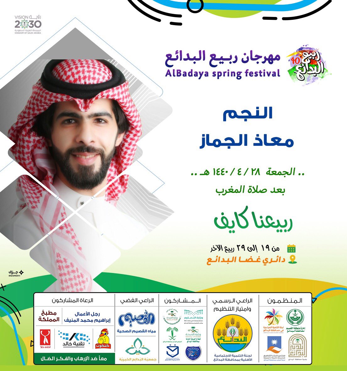 muath_aljmaz's tweet photo. ”
حبايبي اهالي القصيم
عندكم يوم الجمعة باذن الله
الموافق 3/28
في مهرجان ربيع البدائع
من بعد صلاة المغرب ان شاء الله
الموقع📍:
دائري غضا البدائع
.
شرفونا بتواجدكم 🌹 https://t.co/Nt1bO5XA88