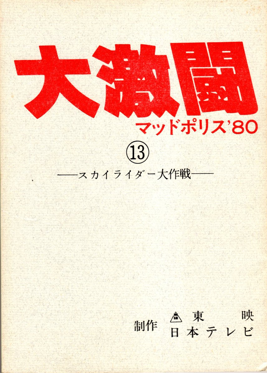 台本 特捜最前線 石松愛弘 悪女シリーズ 2 ドラマ台本 - Search / X