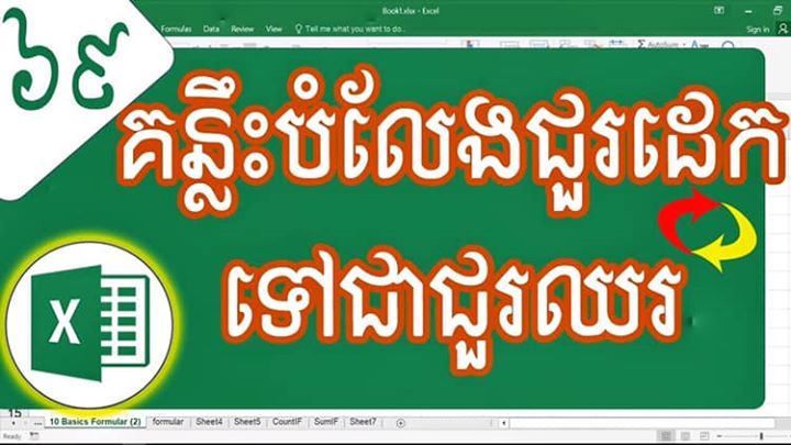 reancomputer101's tweet image. ➡​ តិចនិចបំលែងពីជួរដេកទៅជាជួរឈរ និង ពីជួរឈរទៅជាជួរដេកក្នុង​ Microsoft Excel #ExcelKhmer 
youtu.be/gHXCCo5VAfw #ReanComputer101