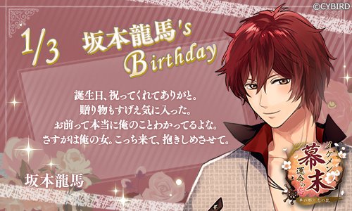 イケメンシリーズ公式 Happy Birthday 1 3 今日は イケメン幕末 坂本龍馬の誕生日 坂本龍馬誕生祭 イケシリbirthday