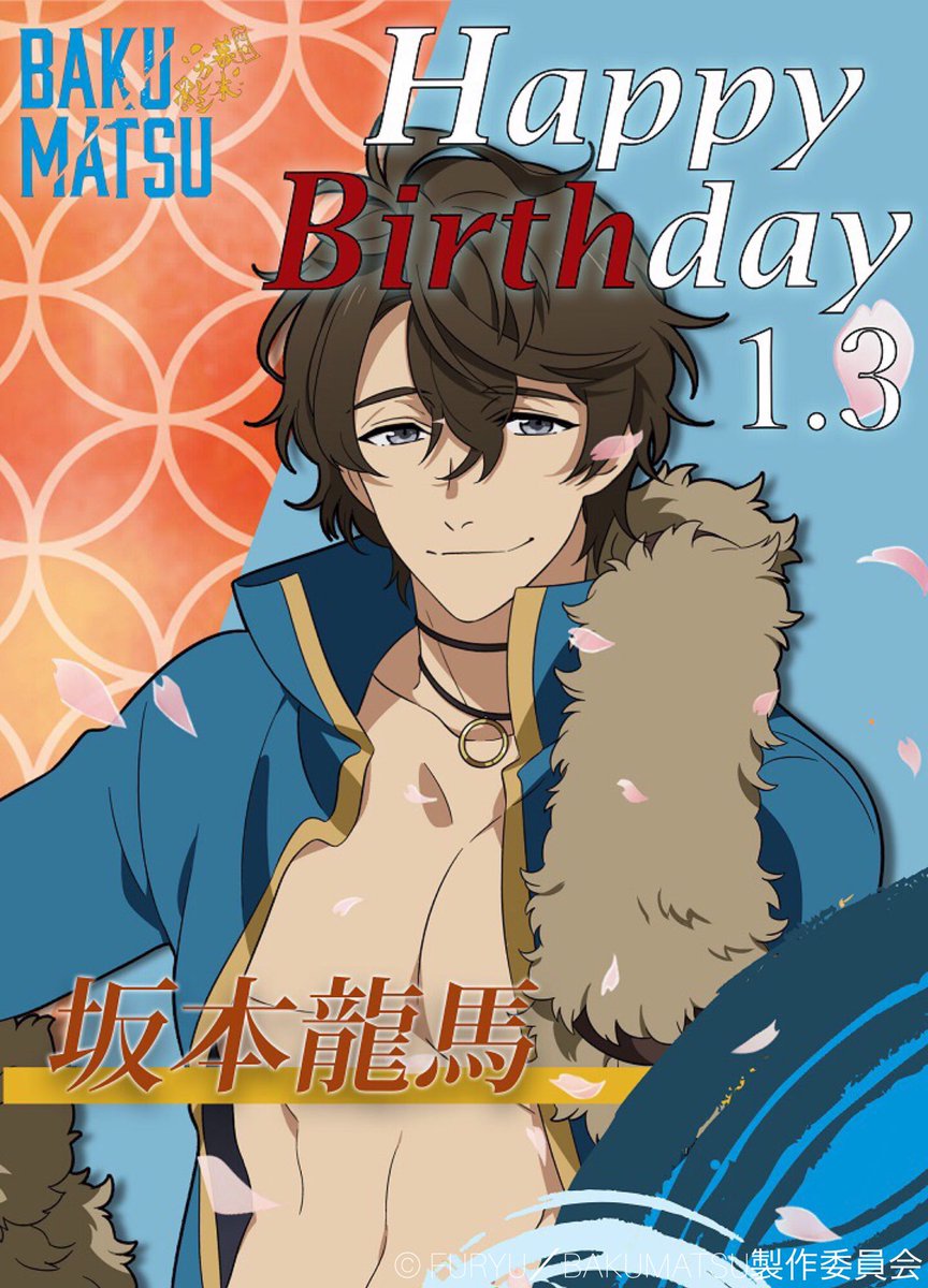 BAKUMATSU_info's tweet photo. 【龍馬生誕祭🎂✨】
1/3は坂本龍馬の誕生日です！本日HPのTOPをジャックしています！
ぜひHPをチェックしてくださいね！
本日のハッシュタグは
#龍馬生誕祭 #龍馬おめでとう
でみなさん、龍馬を祝ってくださいね♪
https://t.co/D48Vdxzqqv
#BAKUMATSU https://t.co/jMspVkbEEJ