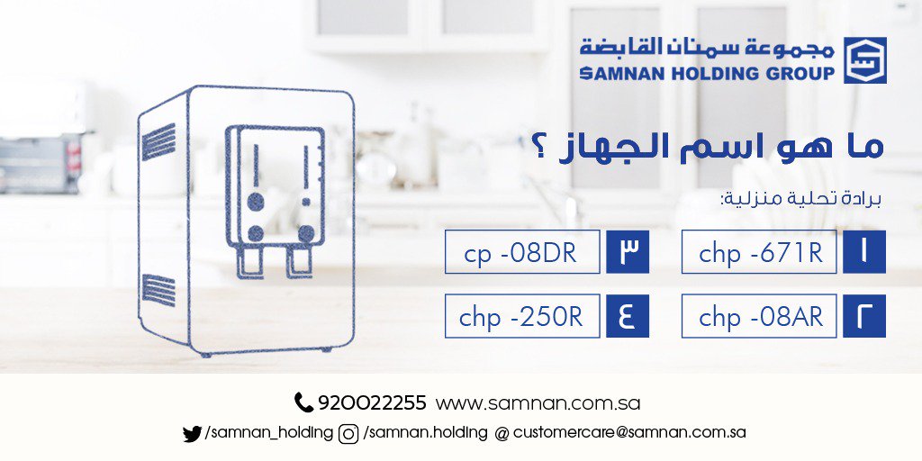 شارك واربح

ما هو اسم هذا الجهاز من #سمنان؟
شروط #المسابقة:
١- متابعة حسابنا <a href="/samnan_holding/">مجموعة سمنان القابضة</a> 
٢- ريتويت لهذا المنشور
٣- أدخل إجابتك مستخدماً هاشتاق #اربح_مع_سمنان
...
سنقوم بسحب عشوائي بتاربخ 5 يناير للإعلان عن الفائز بجهاز تحلية منزلي من سمنان
#عروض #تخفيضات