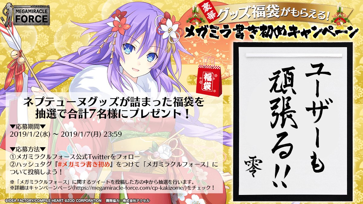 #メガミラ書き初め
運営チームの方たち頑張ってくださ～い！(｀・ω・´)