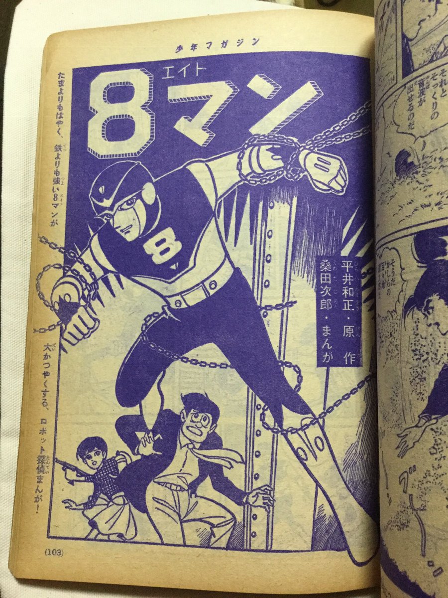 平井和正・桑田次郎 8マン 少年マガジン連載時扉絵 - posfie