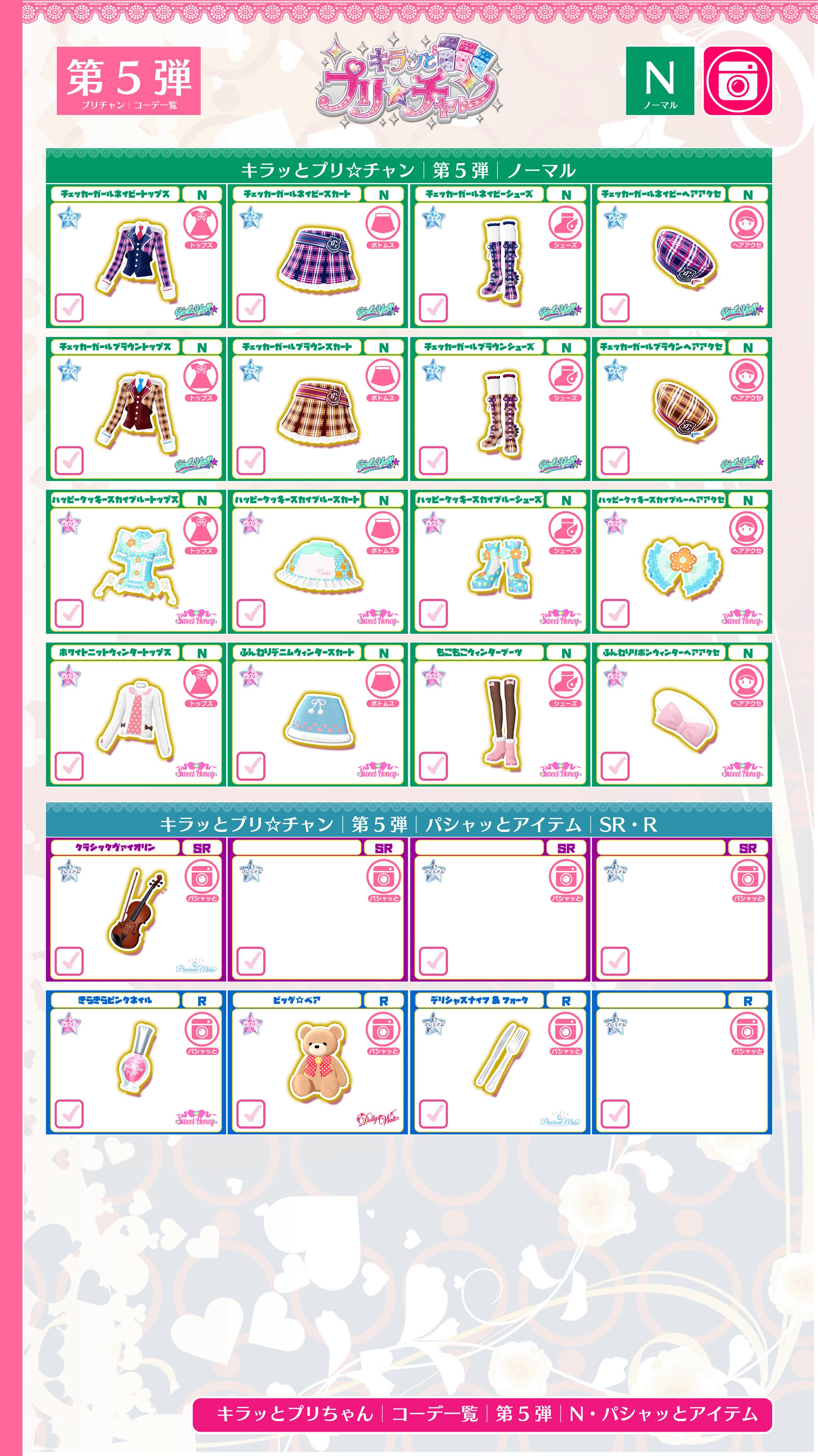 キラッとプリチャン 第5弾 全コーデ+当たり パシャっとアイテム