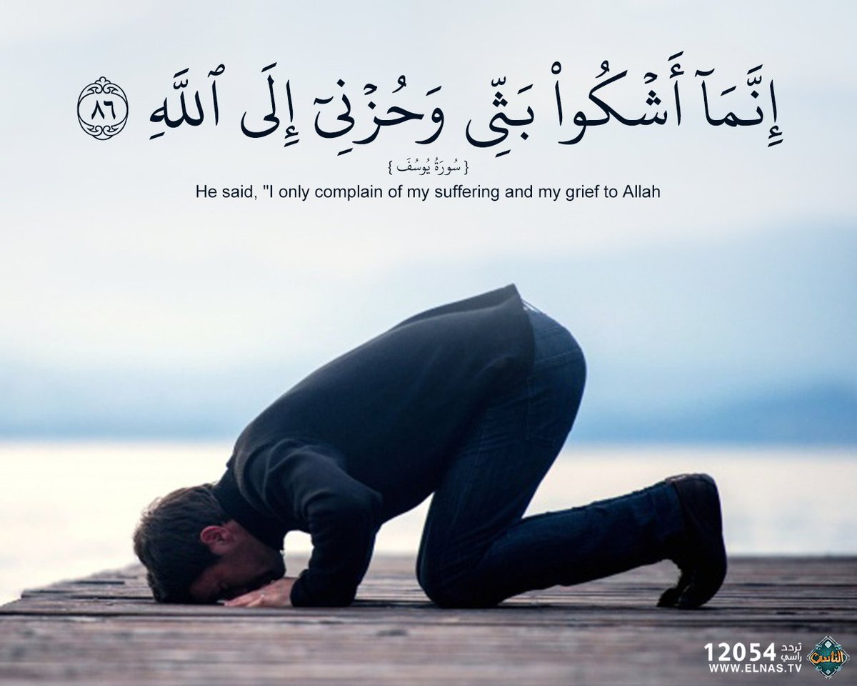 أجمل الناس من يمضي بقلب واثق
فإذا خلا بالله بكى واشتكى ليس للعباد سواك يا الله