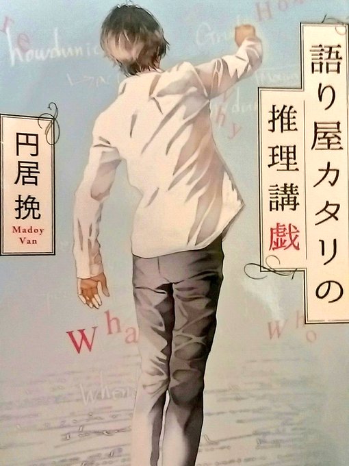 円居挽のtwitterイラスト検索結果 古い順