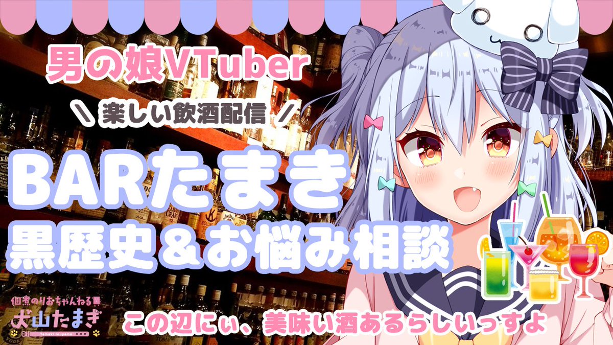 佃煮のりお 犬山たまき 男の娘vtuber 犬山たまき 飲酒配信 Barたまきで晩酌 黒歴史 お悩み相談 1月3日23時 0時 T Co Hcxos8gpkd 年明け初の晩酌配信 17歳設定 いつもの 黒歴史やお悩み相談はマシュマロに送ってね