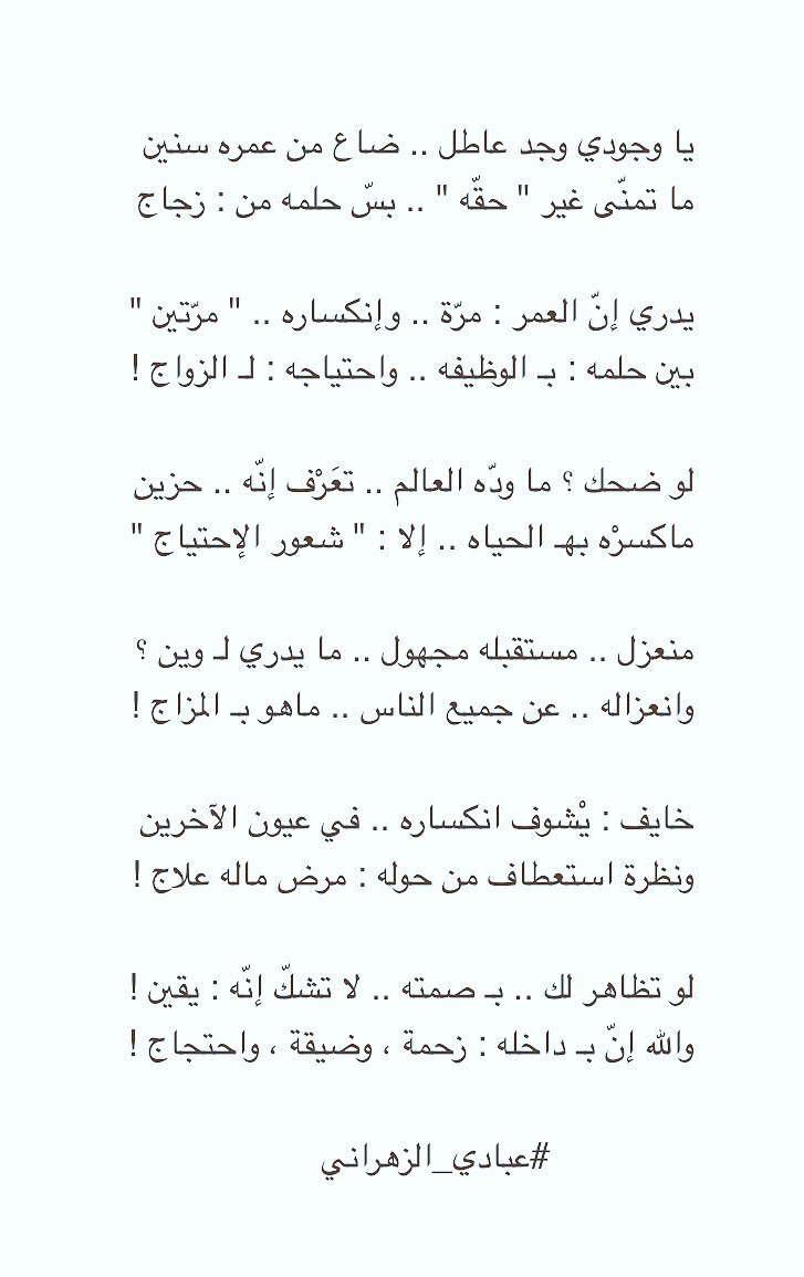 يا وجودي وجد عاطل .. ضاع من عمره سنين
ما تمنّى غير " حقّه " .. بسّ حلمه من : زجاج