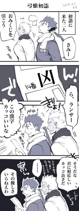 今日の弓槍rkgk エミヤ先輩とランサーくんが初詣に行ってるだけ漫画
槍「エミヤ先輩さあ。アドリブ弱いよなあ」
弓「初駄目出し」 