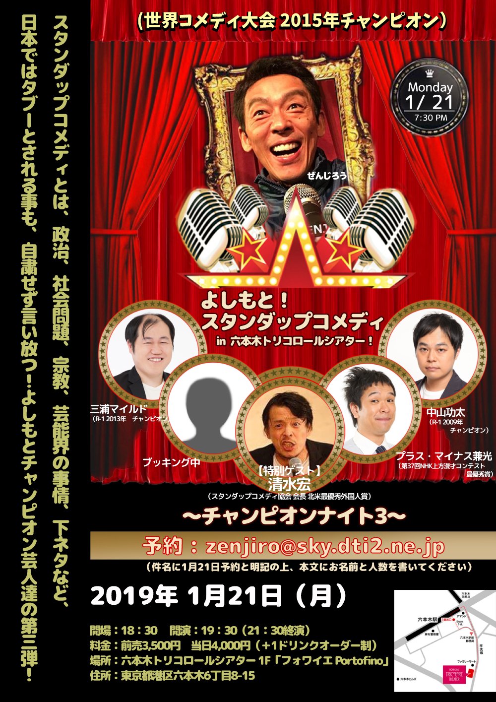 ぜんじろう Twitterren 1月21日 月 六本木のトリコロールシアターで よしもとスタンダップコメディ チャンピオンナイト3 開催されます プラス マイナス 中山功太 あとチャンピオン芸人をブッキング中です 清水宏さんが特別ゲストです 早めの予約を