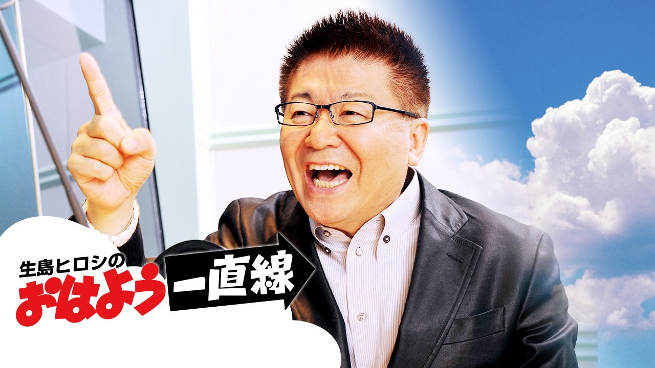 Tbsラジオ Fm90 5 Am954 この後 生島ヒロシ のおはよう定食 一直線 今週は生島ヒロシさんがお休み 本日の代役はフリーアナウンサーの 佐分千恵 がお送りします 5時分頃 健康ひろば 白澤抗加齢医学研究所所長の 白澤卓二 先生が 老けない最強
