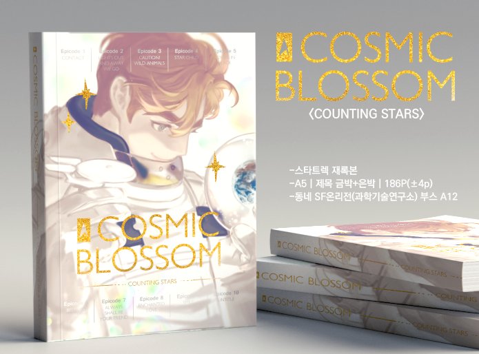 naum_mon's tweet photo. RT감사합니다💖) 1월 동네 SF온 스타트렉 재록본 <COSMO BLOSSOM> +그 외 선입금 통판&amp;현장수령 통합 폼입니다.
-총 186P(±4p) -추가 원고 포함
-선입금 특전은 지금 준비중이에요!
-샘플은 안의 링크에서 보실 수 있습니다.
-폼은 이쪽으로! ▶ https://t.co/b6fqZoj7FY https://t.co/UI2F2mUcEc