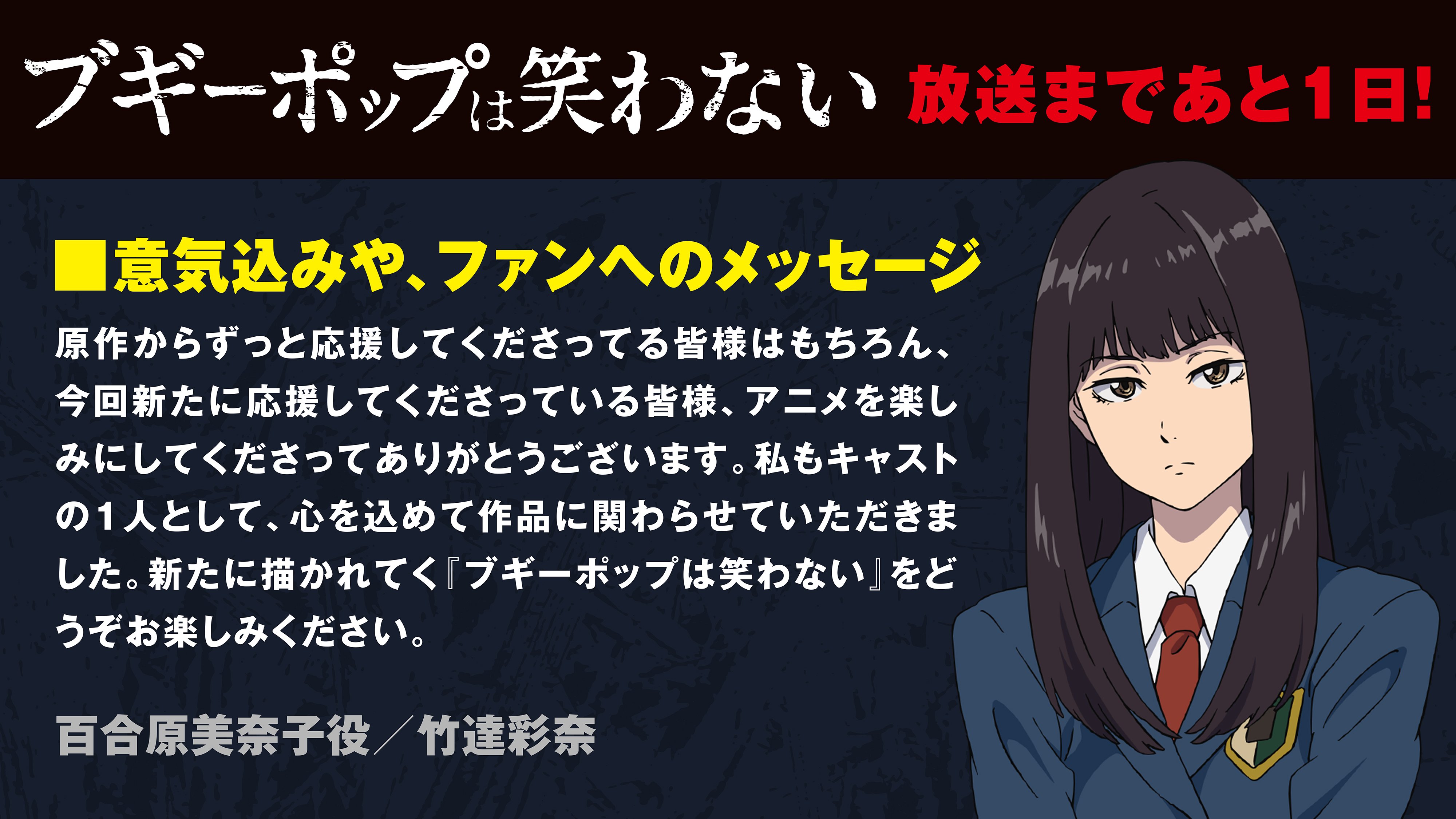 Twitter 上的 Tvアニメ ブギーポップは笑わない 公式 放始まであと1日 カウントダウン8日目は 百合原美奈子を演じる竹達彩奈さんからのコメントです Boogiepop T Co Xzorulinp1 Twitter