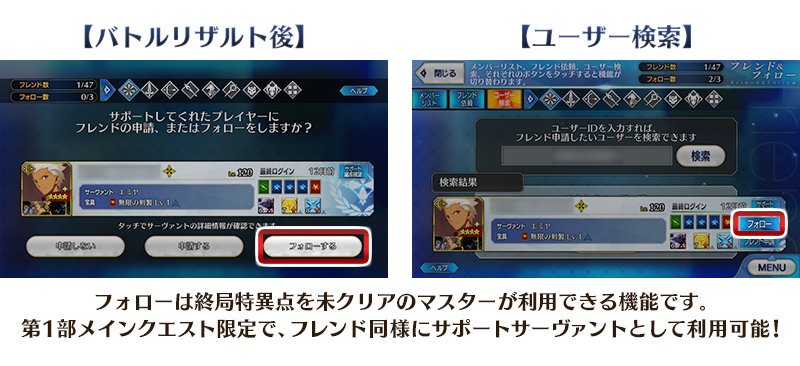 公式 Fate Grand Order カルデア広報局より Tips 第1部メインクエストでは フォロー したマスターのサーヴァントを フレンド同様のサポートサーヴァント として利用できます フォロー は フレンド よりも手軽に登録でき 宝具を使用する