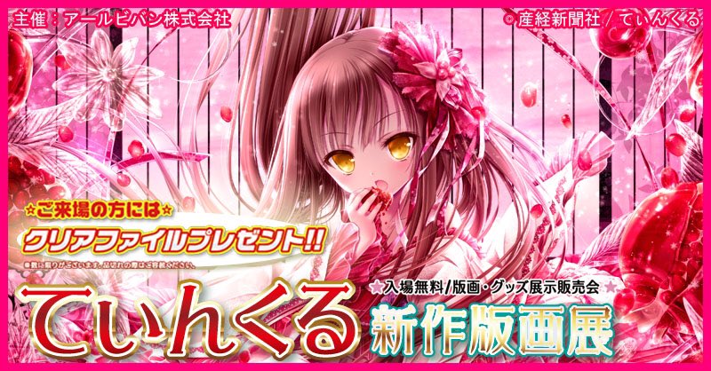 artjeuness_june's tweet photo. 🌷てぃんくる新作版画展🌷

場所:アールジュネス秋葉原
日程: 1/03（木）～1/07（月）

🎁クリアファイル配布は本日までです！

 #てぃんくる
https://t.co/TZVxrTEnM9 https://t.co/36HXlMIAkh