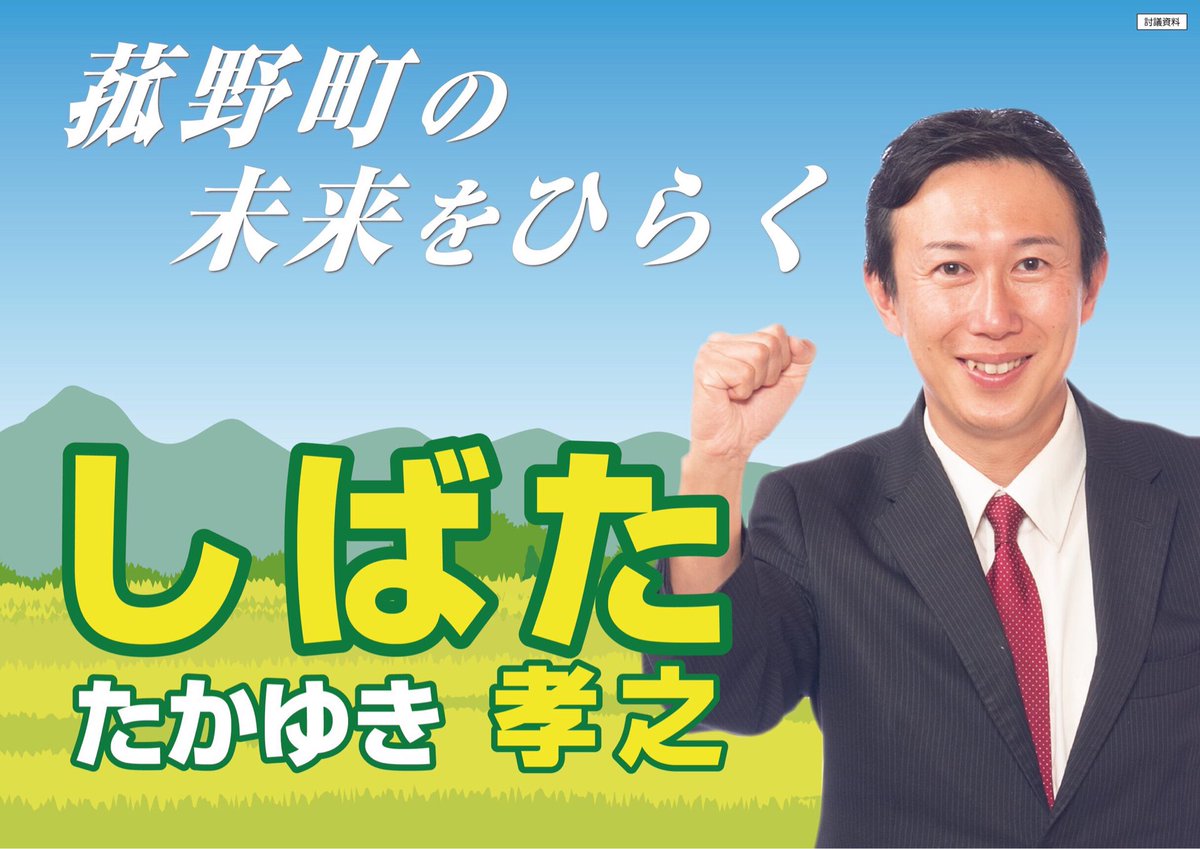 柴田孝之 Na Twitteru マニフェストを公開します