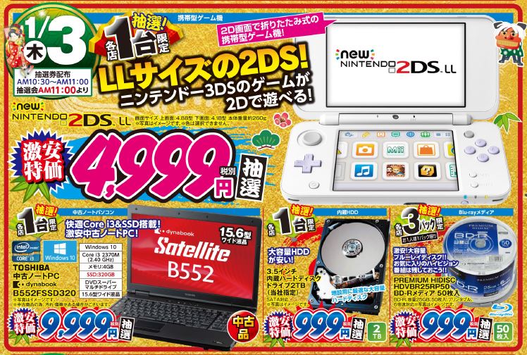 ap_kanazawa's tweet image. (p｡･∀･q)☆*あけおめｪｪ*☆(p･∀･｡q)

１月2日の初売りは多くのお客様にご来店いただきました💕
お客様のご来店スタッフ一同お待ちしております₍₍( ´ ᵕ ` *)⁾⁾

㊗🍾本日の抽選会の商品はこちら🍾㊗

＃2DSLL　＃中古ノートパソコン　＃内蔵HDD　＃BRメディア
＃初売り　＃2019年