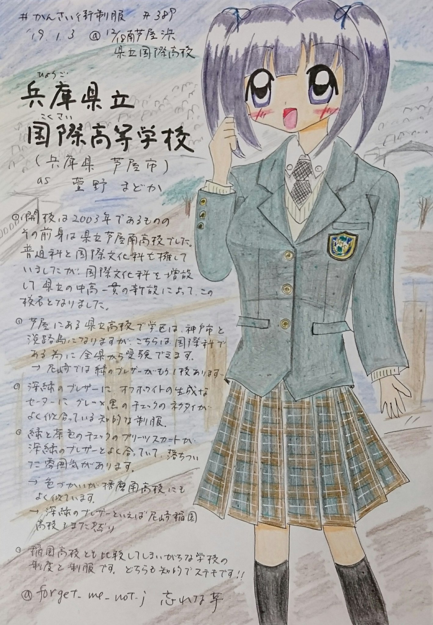 忘れな草 9 4comitia141 う 22b 59 693 かんさい街制服 その3 兵庫県立国際高校 さん 03年に県立芦屋南高校の国際文化科を増設し 附属の中高一貫校を併設して新設 潮風香る芦屋の浜手の単位制 深緑ブレザーに 生成のセーター グレー 黒の