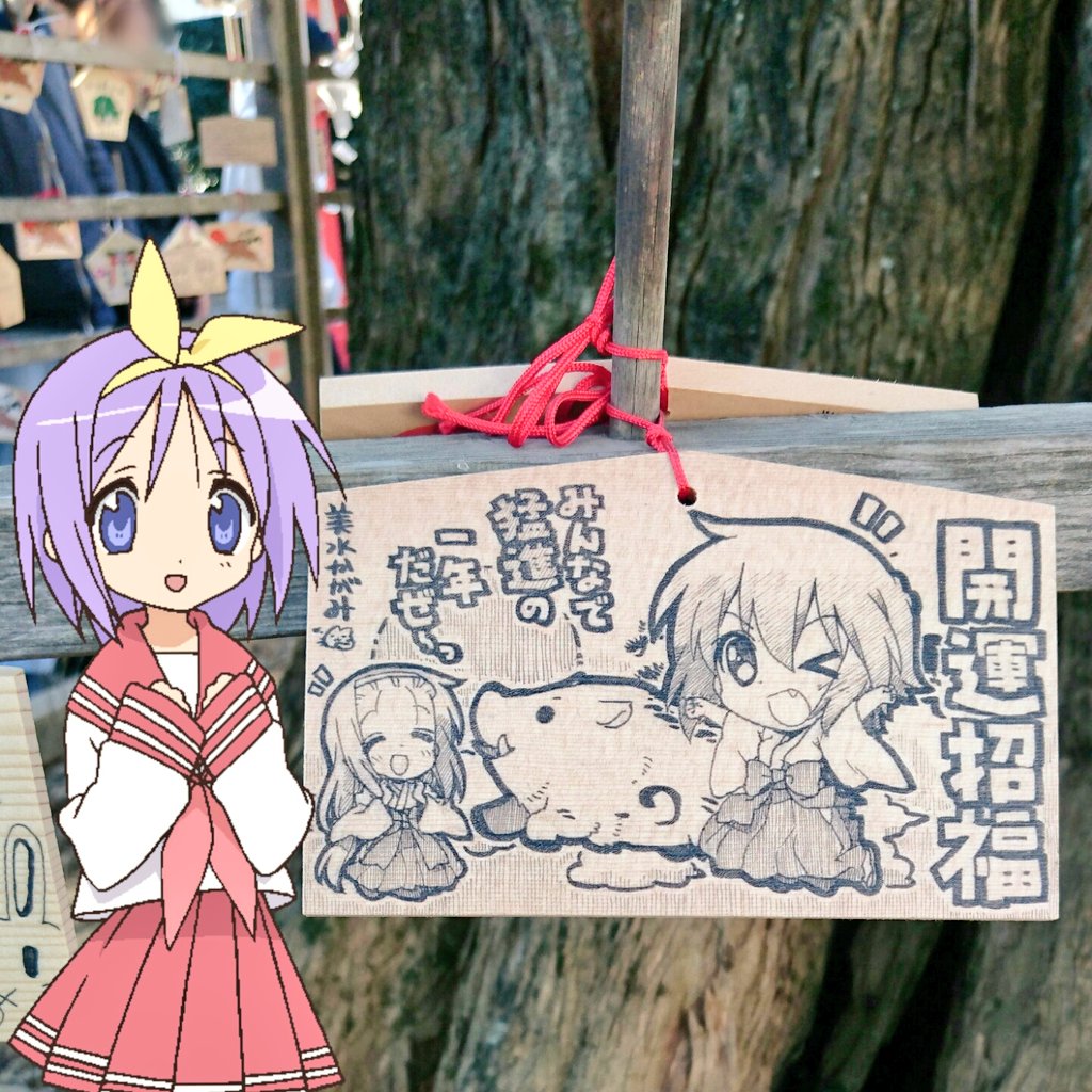 1/3(木) アニメ『らき☆すた』で有名な久喜市の「鷲宮神社」へ〈初詣