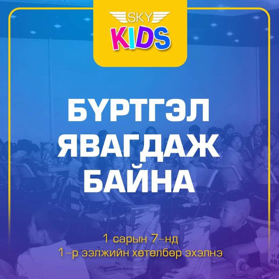 Сурагчдын амралтад зориулсан #цэвэр_агаарт ❄️❄️❄️#мэргэжлийн_багштай 👩🏻‍🏫👨🏻‍🏫👩🏻‍🏫#шатрын_эрчимжүүлсэн сургалттай♟♟♟ "Скай Кидс" хөтөлбөрийн нэгдүгээр ээлж 1 сарын 7нд эхэлнэ. Та хүүхдийнхээ амралтыг #бүтээлч өнгөрүүлэхийг хүсвэл манай хөтөлбөрийг сонгоорой. 🤗🤗🤗
Утас: 88092434📲