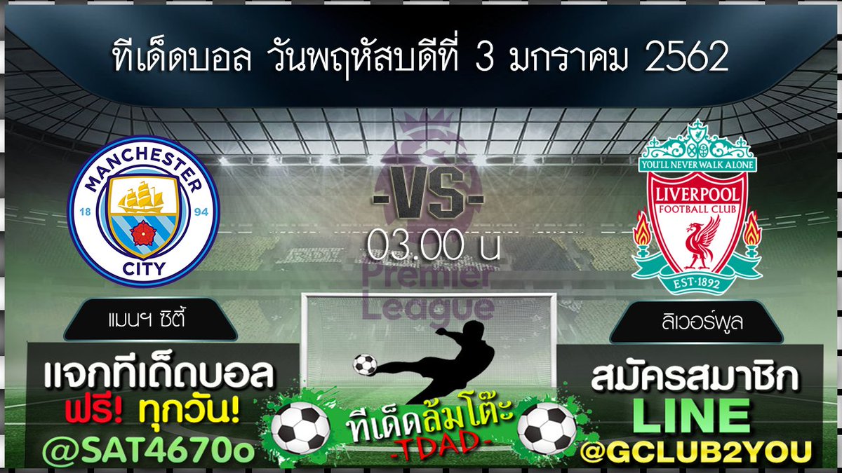 gclub_2Ucasino's tweet photo. CLUB2U : โปรแกรมบอล #ทีเด็ดบอล วันพฤหัสบดีที่ 3 ม.ค. 61 | #พรีเมียร์ลีกอังกฤษ

คลิกลิ้ง >> https://t.co/b2uK8lc1qe

#SBOBET - #แทงบอลออนไลน์ เกมสล็อตในตัว (บนมือถือ)
📱สมัครสมาชิก 
📱ไลน์ : @gclub2you 
🖱หรือคลิ๊ก https://t.co/nA0MbwDKPG https://t.co/STjXu6oizk