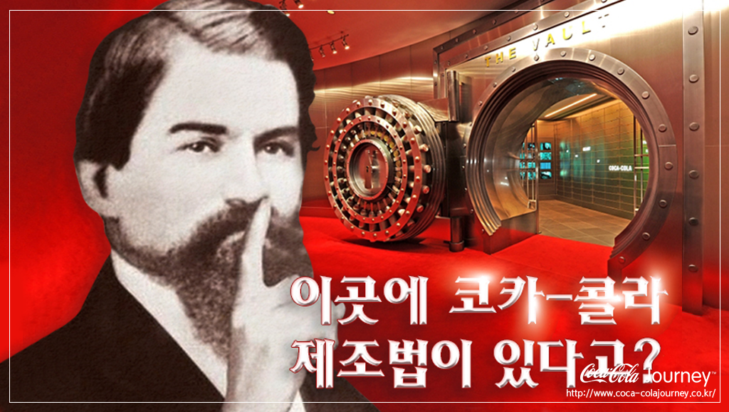 코-크 트친이라면 아는 사실!
바로 코카-콜라 제조법이 철저히 비밀에 부쳐져 있다는 것~
코카-콜라! 네가 궁금해!
▶bit.ly/coca-cola-secr…