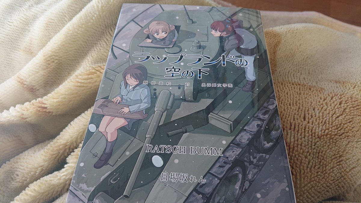 ラップランドの空の下 感想集