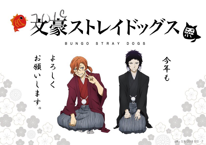 アニメ 文豪ストレイドッグス 公式 謹賀新年 新年のご挨拶 本日は17年の時のお正月イラストになりますが ポートマフィアバージョンです 皆さま 今年もよろしくお願いお願いします Bungosd T Co Bqmswcti6a Twitter