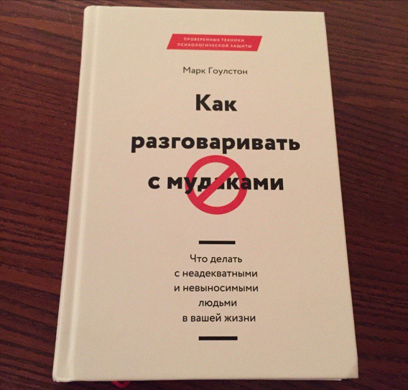 Марк гоулстон книги. Как разговаривать с м*даками марк гоулстон книга. Как разговаривать с м даками. Марк гоулстон как разговаривать с м даками читать онлайн бесплатно. Как разговаривать с неадекватным человеком.