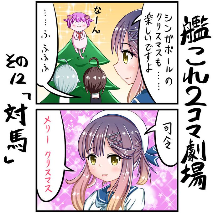 対馬 を含むマンガ一覧 2ページ ツイコミ 仮