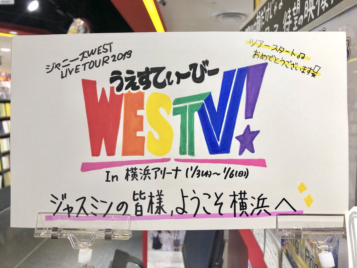 ツアー ジャニーズ west ジャニーズWEST rainboWツアー札幌